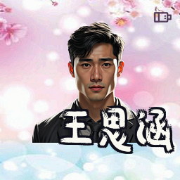王思涵